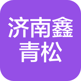 济南鑫青松科技发展有限公司