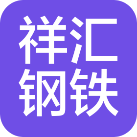 济南市祥汇钢铁有限公司