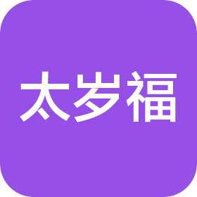 太岁福生物科技有限公司