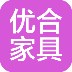 济南优合家具有限公司