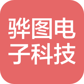 济南骅图电子科技有限公司