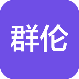 深圳群伦项目管理有限公司华东分公司