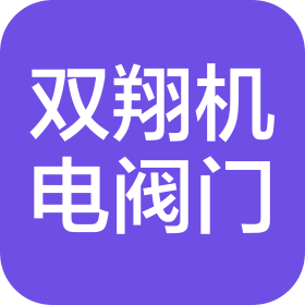 山东双翔机电阀门成套有限公司