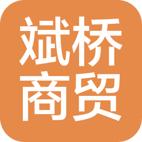 山东斌桥商贸有限公司