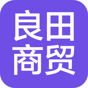 济南良田商贸有限公司