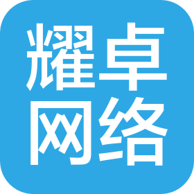 山东省耀卓网络科技有限公司