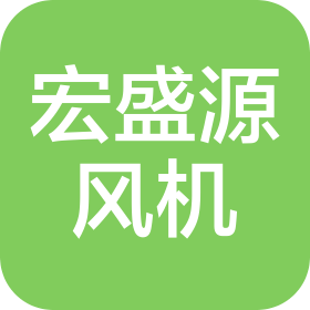 济南宏盛源风机设备有限公司