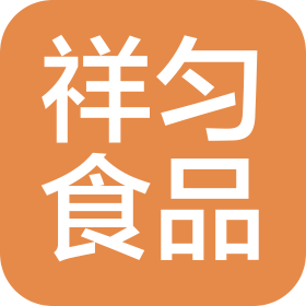 济南祥匀食品有限公司