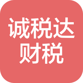 济南诚税达财税咨询有限公司