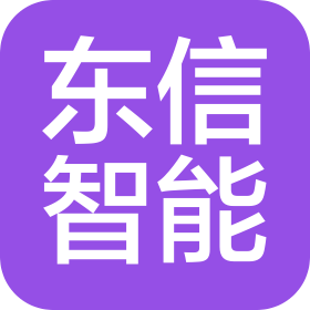 济南东信智能科技有限公司