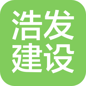 济南浩发建设工程有限公司