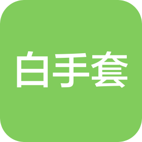 青岛白手套环境工程有限公司