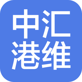 中汇港维工程建设(青岛)有限公司