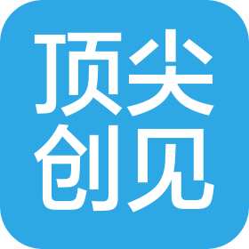 青岛顶尖创见广告传媒有限公司