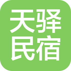 济南天驿民宿有限责任公司