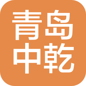 青岛中乾机械制造有限公司