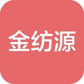 青岛金纺源纺织有限公司