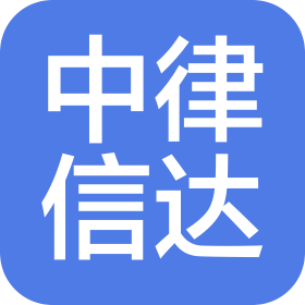 青岛中律信达商务信息咨询服务有限公司