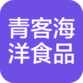 青客海洋食品(青岛)有限公司