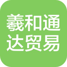 青岛羲和通达贸易有限公司