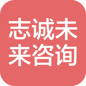 青岛志诚未来科技信息咨询有限公司