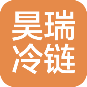 青岛昊瑞冷链物流有限公司