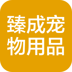 青岛臻成宠物用品有限公司