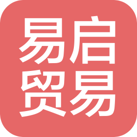 青岛易启贸易有限公司