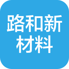 山东路和新材料集团有限公司