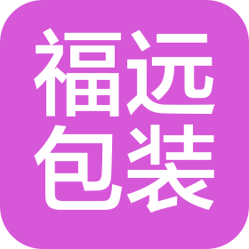 青岛福远包装科技有限公司