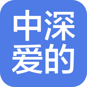 中深爱的科技(青岛)有限公司