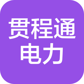 青岛贯程通电力工程有限公司