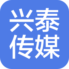 淄博兴泰文化传媒有限公司