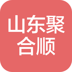 山东聚合顺新材料有限公司