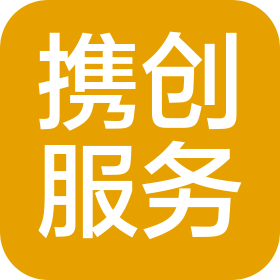 山东携创汽车服务有限公司