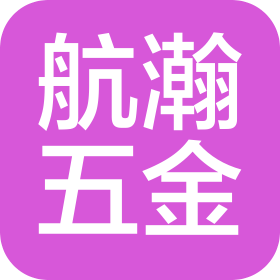 青岛航瀚金属五金制品有限公司