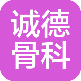 山亭诚德骨科医院有限公司