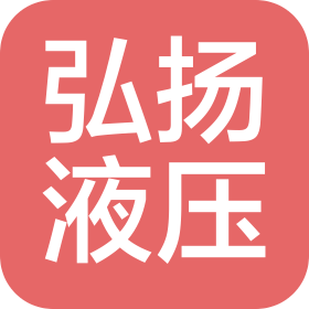 烟台弘扬液压科技有限公司