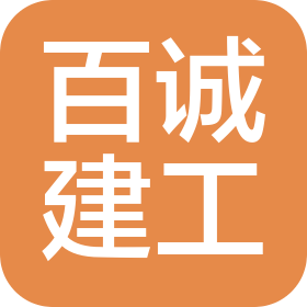 烟台市百诚建筑安装工程有限公司