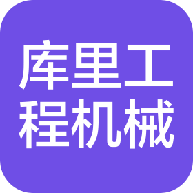 烟台库里工程机械有限公司