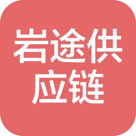 烟台岩途供应链科技有限公司