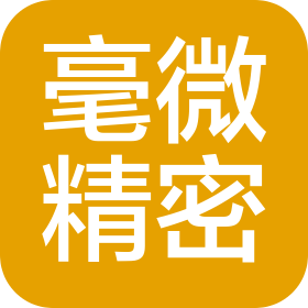 潍坊毫微精密塑胶科技有限公司