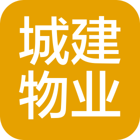 青岛城市建设集团物业管理有限公司潍坊物业服务分公司