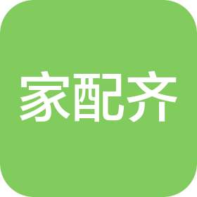 山东家配齐家居科技有限公司