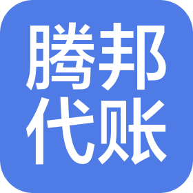 威海腾邦代理记账有限公司