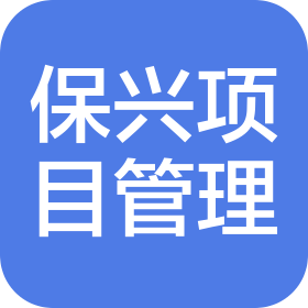 山东保兴项目管理有限公司