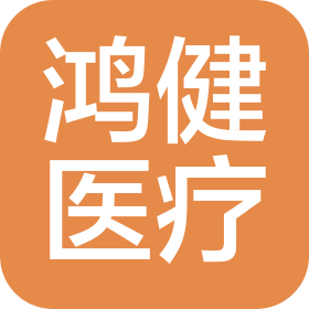 山东鸿健医疗科技有限公司