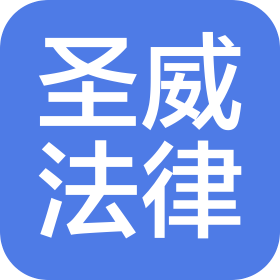德州圣威法律咨询服务有限公司