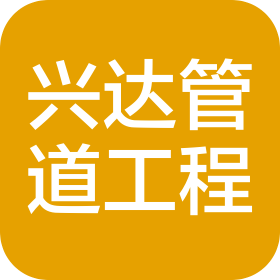 齐河县兴达非开挖管道工程有限公司