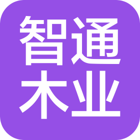 山东惠民智通木业有限公司